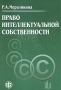 Право интеллектуальной собственности 2005 г Мягкая обложка, 336 стр ISBN 5-902403-70-7 Формат: 60x88/16 (~150x210 мм) инфо 4127m.