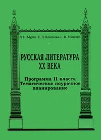 Русская литература XX века Программа 11 класса Тематическое поурочное планирование Издательство: СМИО Пресс Мягкая обложка, 240 стр ISBN 5-7704-0015-3 Тираж: 2000 экз Формат: 84x104/32 (~220x240 мм) инфо 4132m.