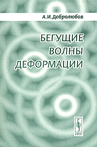 Бегущие волны деформации Издательство: Едиториал УРСС, 2003 г Мягкая обложка, 144 стр ISBN 5-354-00434-9 Тираж: 500 экз Формат: 60x90/16 (~145х217 мм) инфо 4134m.