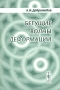 Бегущие волны деформации Издательство: Едиториал УРСС, 2003 г Мягкая обложка, 144 стр ISBN 5-354-00434-9 Тираж: 500 экз Формат: 60x90/16 (~145х217 мм) инфо 4134m.