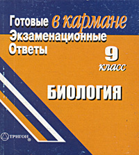 Готовые экзаменационные ответы Биология 9 класс Серия: Готовые экзаменационные ответы в кармане инфо 4135m.