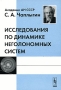 Исследования по динамике неголономных систем Издательство: ЛКИ, 2007 г Мягкая обложка, 112 стр ISBN 978-5-382-00185-2 Формат: 60x90/16 (~145х217 мм) инфо 4137m.