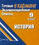 Готовые экзаменационные ответы История 9 класс Серия: Готовые экзаменационные ответы в кармане инфо 4138m.