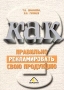 Как правильно рекламировать свою продукцию? Серия: Бухгалтерская панорама инфо 4139m.