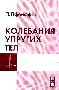 Колебания упругих тел Издательство: КомКнига, 2006 г Мягкая обложка, 154 стр ISBN 5-484-00417-9 Формат: 60x90/16 (~145х217 мм) инфо 4143m.