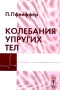 Колебания упругих тел Издательство: КомКнига, 2006 г Мягкая обложка, 154 стр ISBN 5-484-00417-9 Формат: 60x90/16 (~145х217 мм) инфо 4143m.
