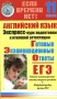 Английский язык Экспресс-курс подготовки к итоговой аттестации 11 класс Серия: Если времени нет! инфо 4144m.