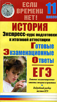 Готовые экзаменационные ответы История 11 класс Серия: Готовые экзаменационные ответы инфо 4145m.