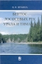 Бентос лососевых рек Урала и Тимана Издательство: Наука, 2006 г Твердый переплет, 416 стр ISBN 5-02-026248-X Тираж: 400 экз Формат: 70x100/16 (~167x236 мм) инфо 4151m.