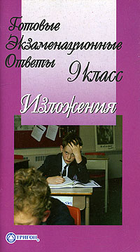 Готовые экзаменационные ответы, изложения 9 класс Серия: Готовые экзаменационные ответы инфо 4156m.