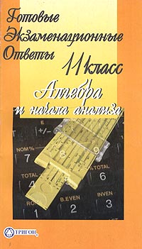 Готовые экзаменационные ответы Алгебра, 11 класс Серия: Готовые экзаменационные ответы инфо 4159m.