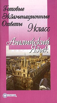 Готовые экзаменационные ответы Английский язык 9 класс Серия: Готовые экзаменационные ответы инфо 4161m.