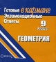 Готовые экзаменационные ответы Геометрия 9 класс Серия: Готовые экзаменационные ответы инфо 4163m.