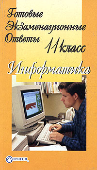Готовые экзаменационные ответы Информатика 11 класс Серия: Готовые экзаменационные ответы инфо 4164m.