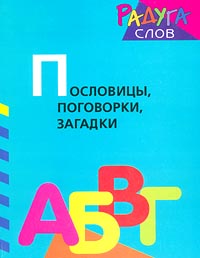 Пословицы, поговорки, загадки Серия: Классическая библиотека "Современника" инфо 4168m.