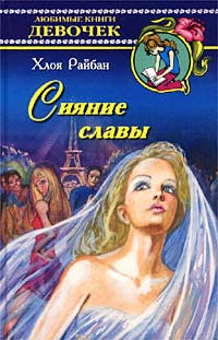 Сияние славы Серия: Любимые книги девочек инфо 4171m.