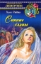 Сияние славы Серия: Любимые книги девочек инфо 4171m.