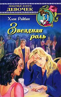 Звездная роль Серия: Любимые книги девочек инфо 4172m.