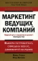 Маркетинг ведущих компаний Выбери потребителя, определи фокус, доминируй на рынке Издательство: Вильямс, 2007 г Мягкая обложка, 304 стр ISBN 978-5-8459-0981-7, 0-2014-0719-1 Тираж: 3000 экз Формат: 84x108/32 (~130х205 мм) инфо 4173m.