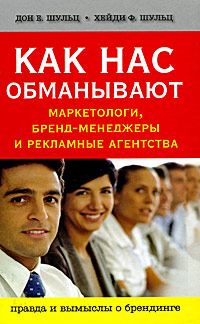 Как нас обманывают маркетологи, бренд-менеджеры и рекламные агентства Издательство: Рипол Классик, 2008 г Твердый переплет, 256 стр ISBN 978-5-386-00784-3 Тираж: 2100 экз Формат: 84x108/32 (~130х205 мм) инфо 4174m.