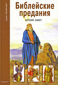 Библейские предания Ветхий завет Серия: Узнай мир инфо 4176m.