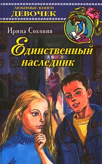 Единственный наследник Серия: Любимые книги девочек инфо 4177m.