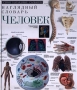 Человек Наглядный словарь Серия: Серия наглядных словарей инфо 4180m.