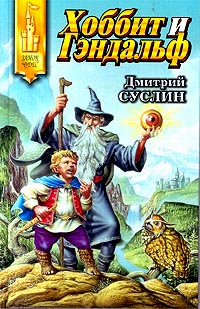 Хоббит и Гэндальф Серия: Волшебный Мир Джона Р Р Толкиена инфо 4181m.