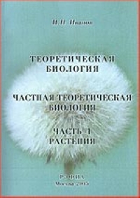 Теоретическая биология Частная теоретическая биология Часть 1 Растения 2005 г Мягкая обложка, 162 стр ISBN 5-7844-0111-4 инфо 4192m.