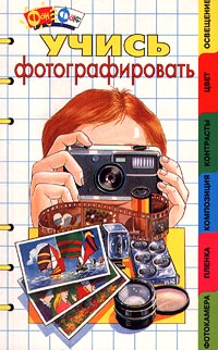 Учись фотографировать Серия: Фан-Факс инфо 4193m.