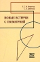 Новые встречи с геометрией Издательство: НИЦ "Регулярная и хаотическая динамика", 2002 г Мягкая обложка, 224 стр ISBN 5-93792-147-8 Формат: 84x108/32 (~130х205 мм) инфо 4195m.