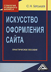 Искусство оформления сайта Серия: Стратегия успешного бизнеса инфо 4196m.