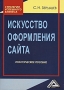 Искусство оформления сайта Серия: Стратегия успешного бизнеса инфо 4196m.