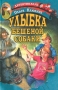 Улыбка бешеной собаки Серия: Детектив-клуб инфо 4197m.