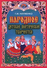 Народное детское поэтическое творчество Серия: Традиции народного творчества инфо 4200m.