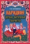 Народное детское поэтическое творчество Серия: Традиции народного творчества инфо 4200m.