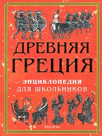 Древняя Греция Энциклопедия для школьников Издательство: Росмэн-Издат Твердый переплет, 144 стр ISBN 5-8451-0601-X Тираж: 10000 экз Формат: 60x90/8 (~220х290 мм) инфо 4206m.