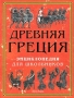 Древняя Греция Энциклопедия для школьников Издательство: Росмэн-Издат Твердый переплет, 144 стр ISBN 5-8451-0601-X Тираж: 10000 экз Формат: 60x90/8 (~220х290 мм) инфо 4206m.