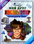 Мой друг компьютер Серия: Я играю, мы играем инфо 4209m.