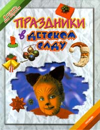 Праздники в детском саду Серия: Домашняя библиотека инфо 4210m.