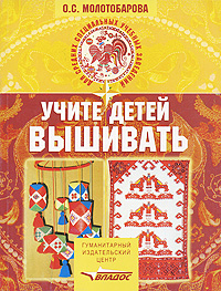 Учите детей вышивать Издательство: Владос, 2003 г Мягкая обложка, 208 стр ISBN 5-691-00747-5 Тираж: 10000 экз Формат: 70x90/16 (~170х215 мм) Цветные иллюстрации инфо 4211m.
