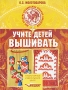 Учите детей вышивать Издательство: Владос, 2003 г Мягкая обложка, 208 стр ISBN 5-691-00747-5 Тираж: 10000 экз Формат: 70x90/16 (~170х215 мм) Цветные иллюстрации инфо 4211m.