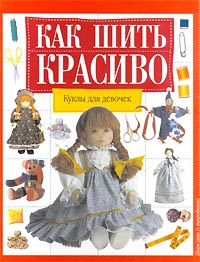 Куклы для девочек Издательства: АСТ, Внешсигма Твердый переплет, 88 стр ISBN 5-236-00643-0, 5-237-04250-3 Тираж: 10100 экз Формат: 60x90/8 (~220х290 мм) инфо 4212m.