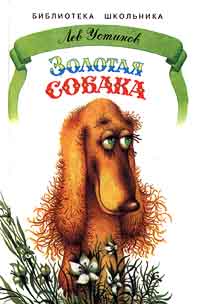 Золотая собака Серия: Библиотека школьника инфо 4213m.
