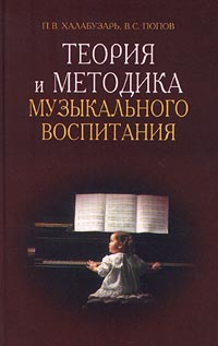 Теория и методика музыкального воспитания Серия: Учебники для вузов Специальная литература инфо 4214m.