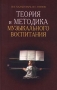 Теория и методика музыкального воспитания Серия: Учебники для вузов Специальная литература инфо 4214m.