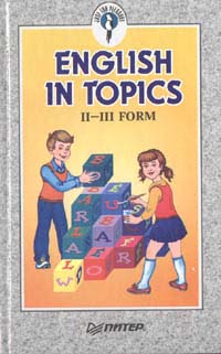 English in Topic (II - III form) Серия: Just for Pleasure инфо 4218m.