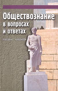 Обществознание в вопросах и ответах Пособие-репетитор Букинистическое издание Сохранность: Хорошая Издательство: Феникс, 2001 г Твердый переплет, 480 стр ISBN 5-222-01045-7 Тираж: 10000 экз Формат: 84x108/32 (~130х205 мм) инфо 4219m.