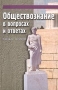Обществознание в вопросах и ответах Пособие-репетитор Букинистическое издание Сохранность: Хорошая Издательство: Феникс, 2001 г Твердый переплет, 480 стр ISBN 5-222-01045-7 Тираж: 10000 экз Формат: 84x108/32 (~130х205 мм) инфо 4219m.