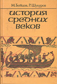 История средних веков Учебник для 7 класса средних учебных заведений Издательства: Мирос, Университет, 1998 г Твердый переплет, 480 стр ISBN 5-7084-0112-5 Тираж: 30000 экз Формат: 60x90/16 (~145х217 мм) инфо 4220m.
